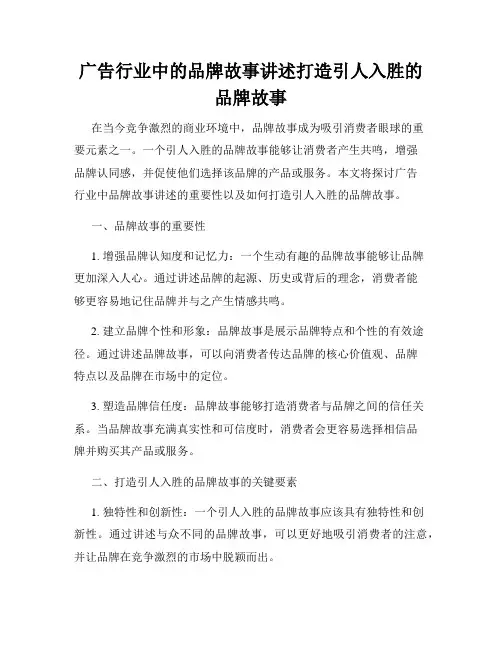 广告行业中的品牌故事讲述打造引人入胜的品牌故事