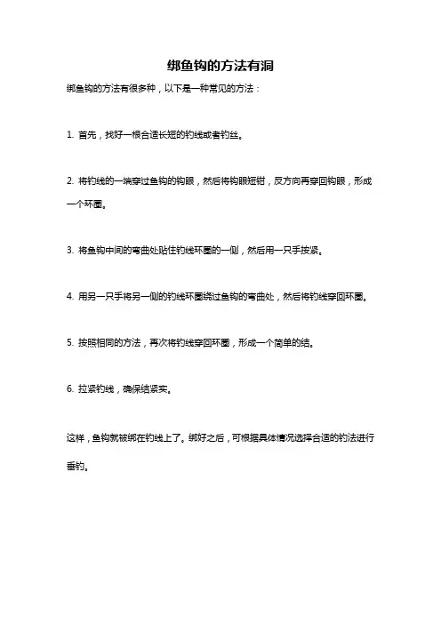 绑鱼钩的方法有洞