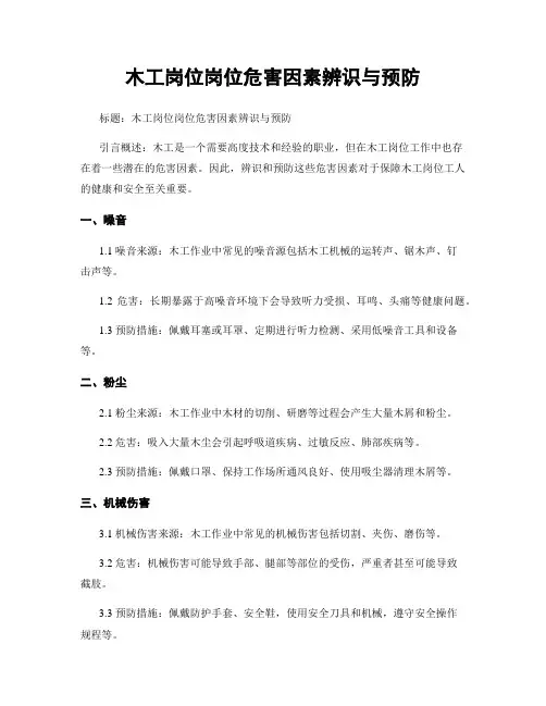 木工岗位岗位危害因素辨识与预防
