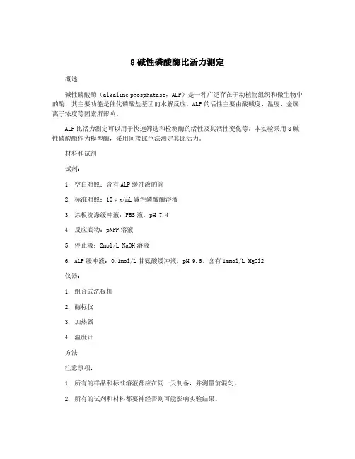 8碱性磷酸酶比活力测定