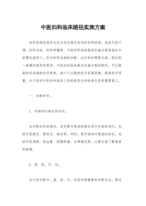 中医妇科临床路径实施方案