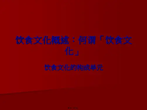 1.1什么是饮食文化