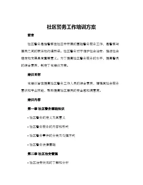 社区警务工作培训方案
