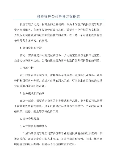 投资管理公司筹备方案框架