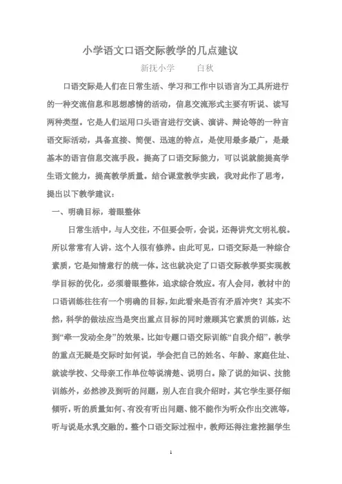 小学语文口语交际教学的几点建议