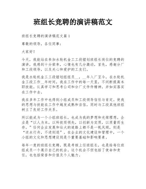 班组长竞聘的演讲稿范文