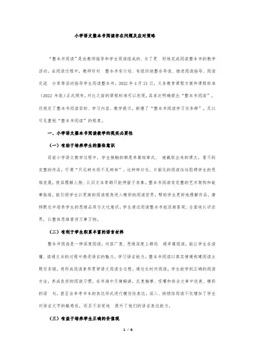 小学语文整本书阅读存在问题及应对策略