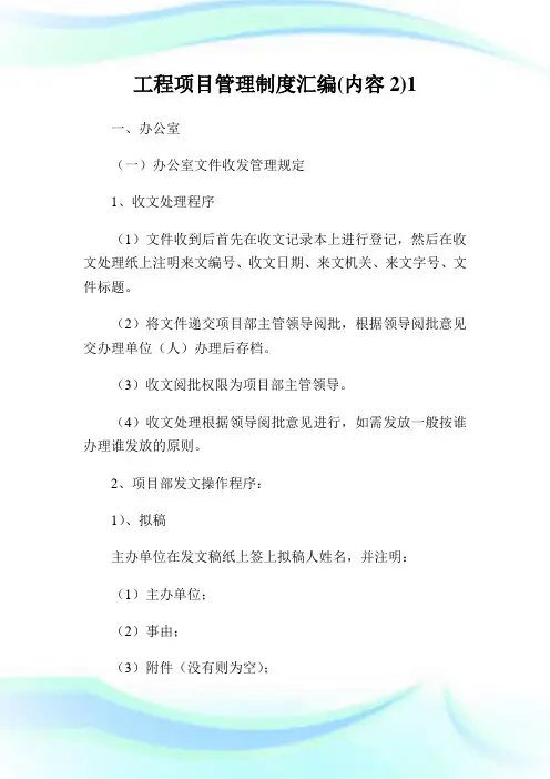 工程项目管理制度汇编(内容)完整篇.doc