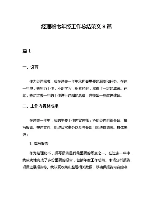 经理秘书年终工作总结范文8篇