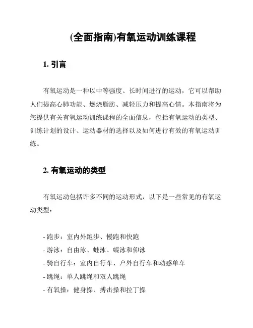 (全面指南)有氧运动训练课程