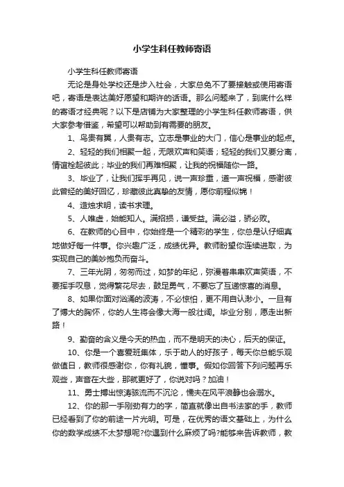 小学生科任教师寄语