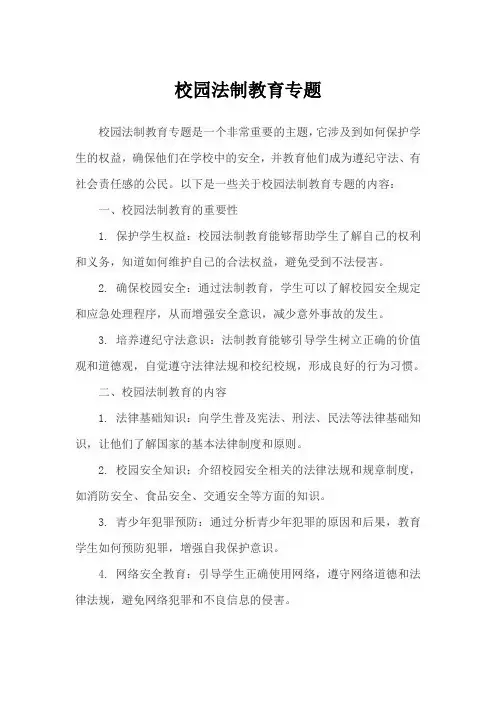 校园法制教育专题