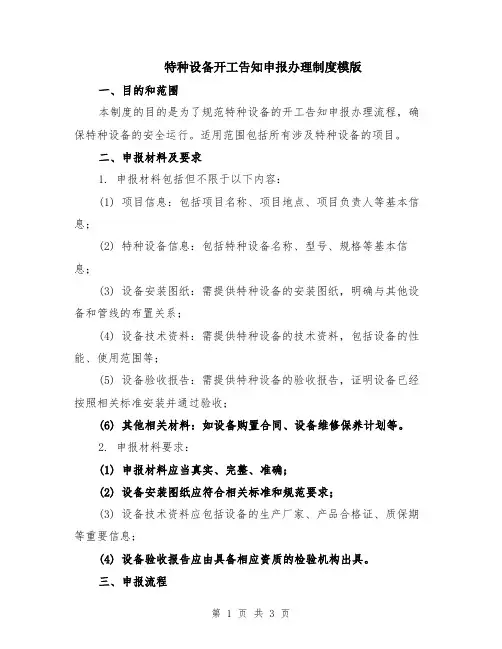 特种设备开工告知申报办理制度模版