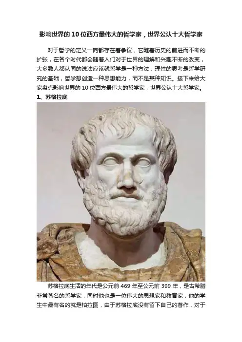 影响世界的10位西方最伟大的哲学家，世界公认十大哲学家