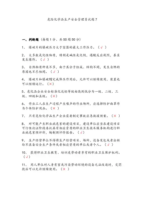 危化品生产安全管理员试题7