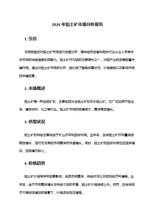 2024年铝土矿市场分析报告