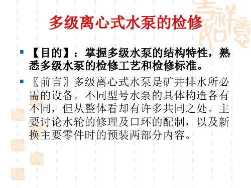 多级离心水泵的维修技术