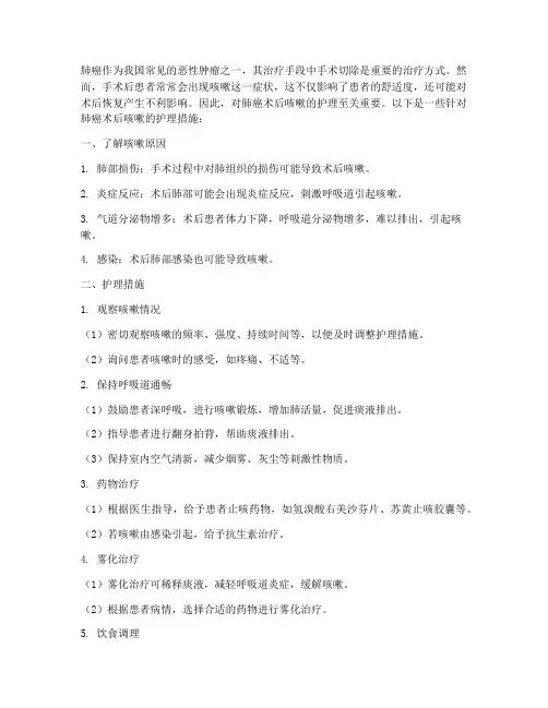 肺癌术后咳嗽护理措施
