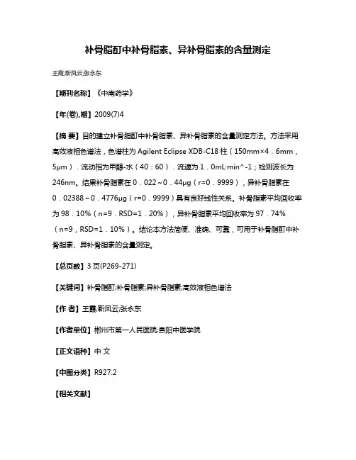 补骨脂酊中补骨脂素、异补骨脂素的含量测定