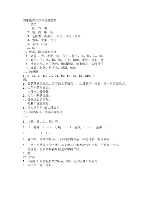 四年级课外知识竞赛答案