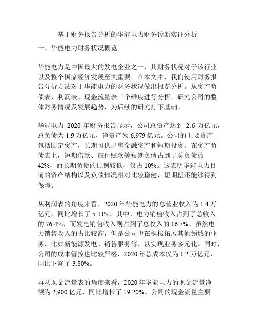 基于财务报告分析的华能电力财务诊断实证分析