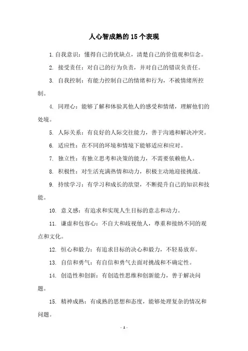 人心智成熟的15个表现