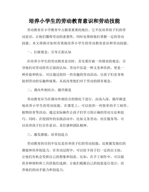 培养小学生的劳动教育意识和劳动技能