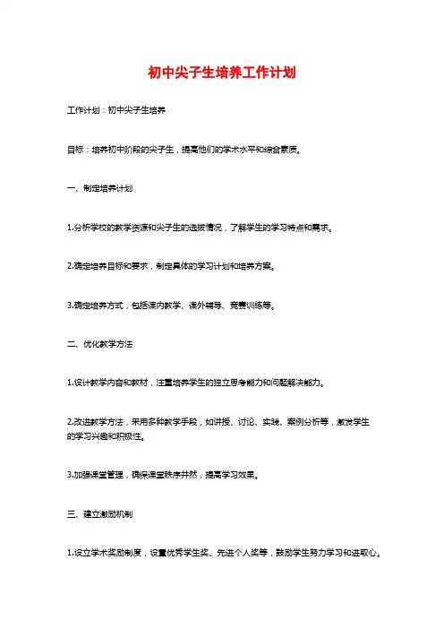 初中尖子生培养工作计划