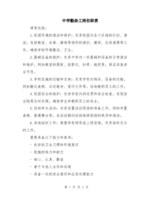 中学勤杂工岗位职责