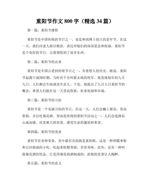 重阳节作文800字(精选34篇)