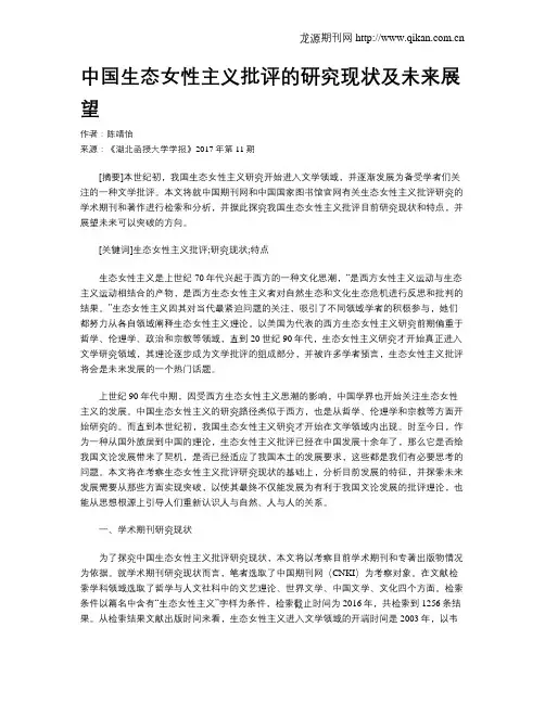中国生态女性主义批评的研究现状及未来展望