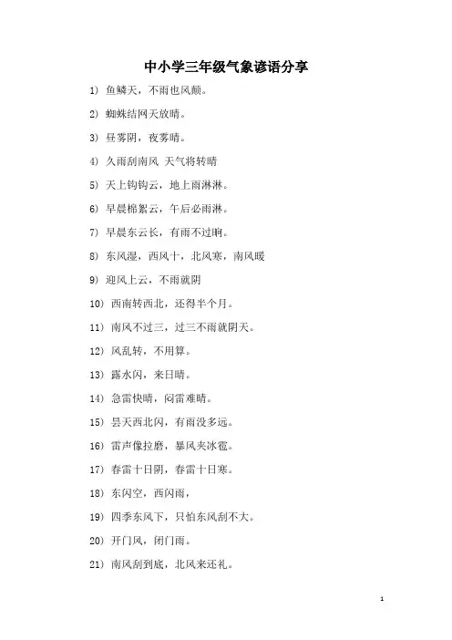 中小学三年级气象谚语分享