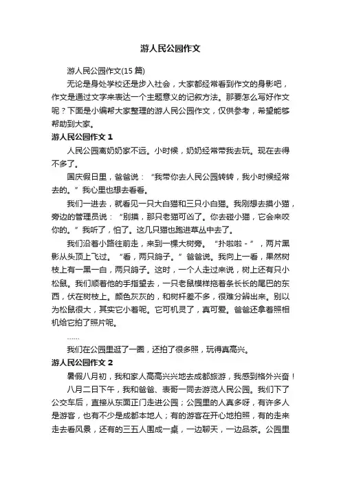 游人民公园作文（15篇）