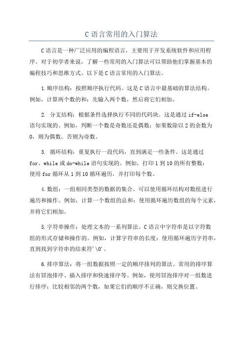 C语言常用的入门算法
