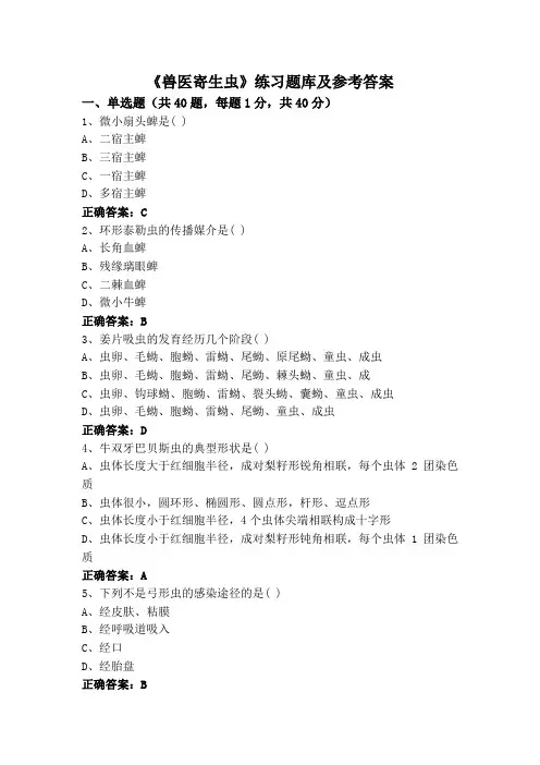 《兽医寄生虫》练习题库及参考答案