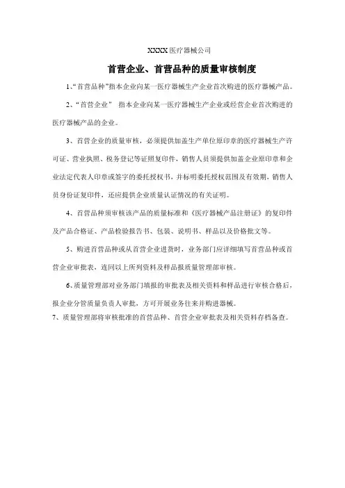 医疗器械公司首营企业、首营品种的质量审核制度