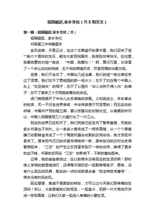祖国崛起,家乡变化（共5则范文）