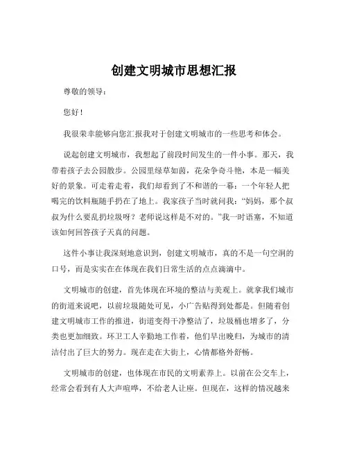 创建文明城市思想汇报