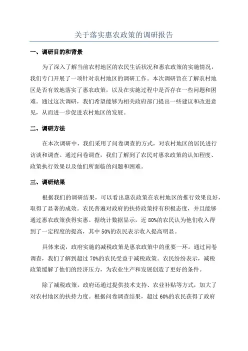 关于落实惠农政策的调研报告