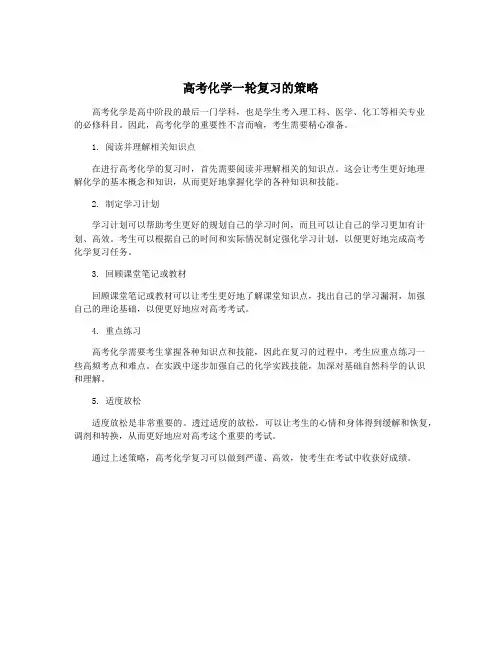 高考化学一轮复习的策略