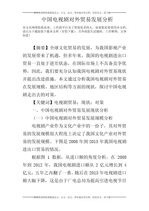 中国电视剧对外贸易发展分析