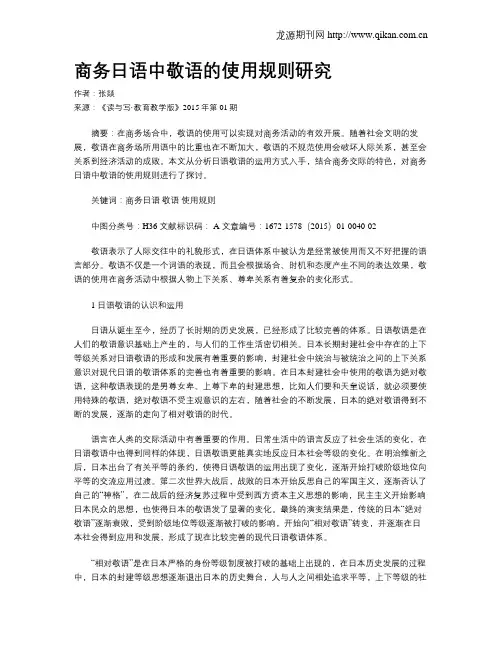 商务日语中敬语的使用规则研究