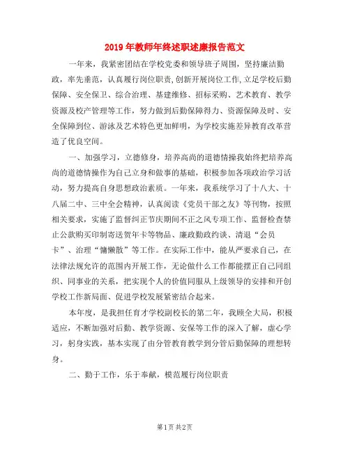 2019年教师年终述职述廉报告范文