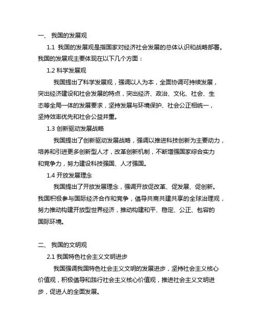 全面闸述我国的发展观、文明观、全球治理观