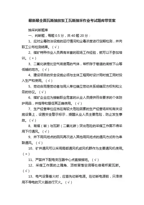 最新最全面瓦斯抽放泵工瓦斯抽采作业考试题库带答案