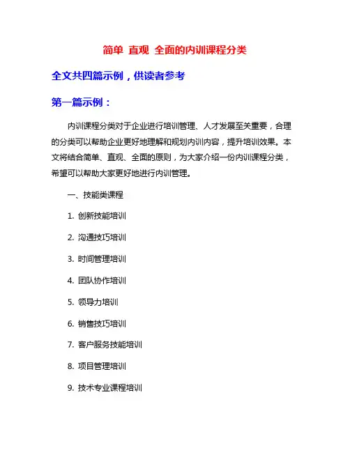 简单 直观 全面的内训课程分类