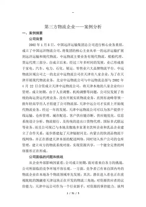 企业物流管理案例分析