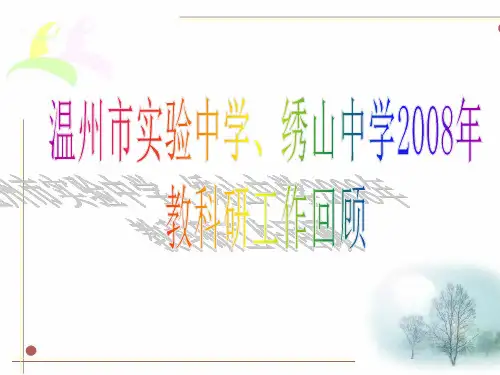 温州市实验中学、绣山中学2008年