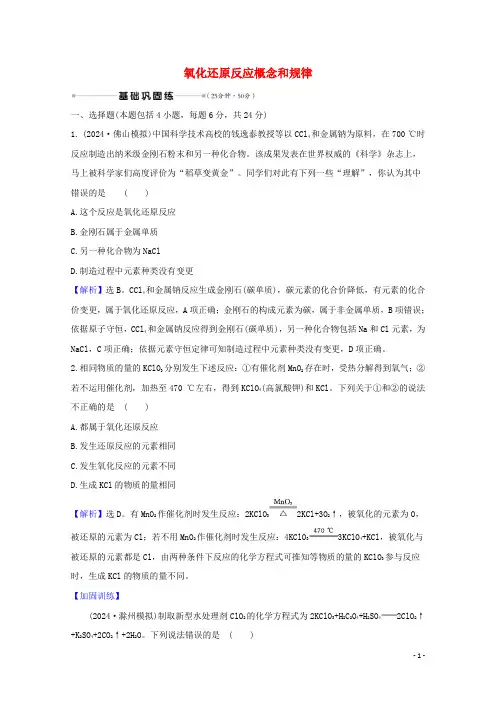 2025版高考化学一轮复习核心素养测评五氧化还原反应概念和规律含解析新人教版