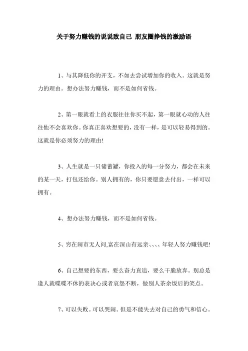 关于努力赚钱的说说致自己 朋友圈挣钱的激励语